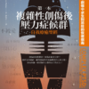 截屏2026-09-10 下午10.58.17 第一本複雜性創傷後壓力症候群自我療癒聖經(長銷典藏):在童年創傷中求生到茁壯的恢復指南 (電子書)