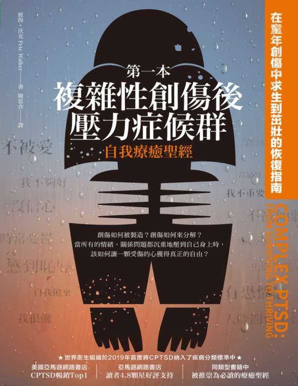 截屏2026-09-10 下午10.58.17 第一本複雜性創傷後壓力症候群自我療癒聖經(長銷典藏):在童年創傷中求生到茁壯的恢復指南 (電子書)