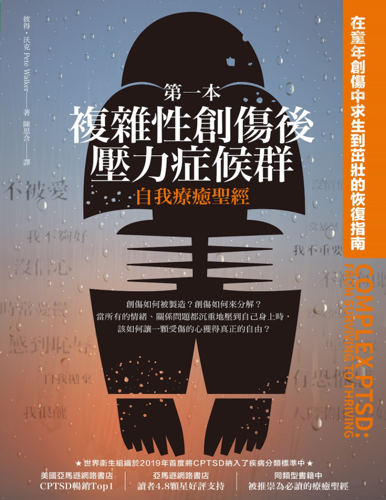 第一本複雜性創傷後壓力症候群自我療癒聖經(長銷典藏):在童年創傷中求生到茁壯的恢復指南 (電子書)